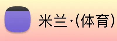 米兰·(体育) logo